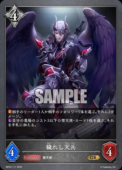 穢れし天兵 【BP03/111GR】